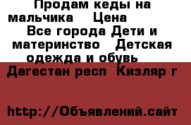 Продам кеды на мальчика  › Цена ­ 1 000 - Все города Дети и материнство » Детская одежда и обувь   . Дагестан респ.,Кизляр г.